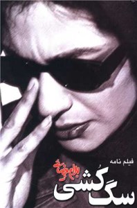 کتاب سگ کشی نشر روشنگران کتاب سگ کشی نشر روشنگران