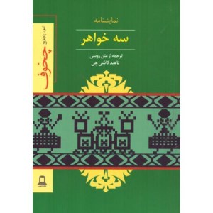 کتاب سه خواهر نشر جوانه توس