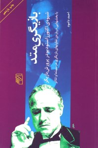 کتاب بازیگری متد نشر مرکز