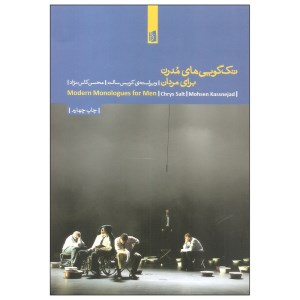 کتاب تک گویی های مدرن برای مردان نشربیدگل