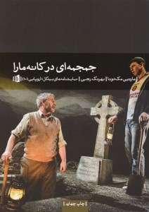 کتاب جمجمه ای در کانه مارا نشر بیدگل