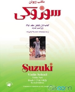 کتاب مکتب ویولن سوزوکی کتاب اول (1و2) نشر سرود