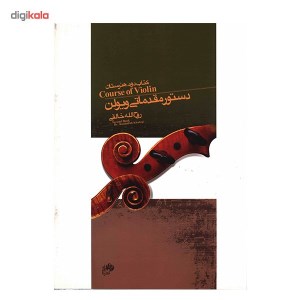 کتاب دوم دستور مقدماتی ویولن نشر نای ونی