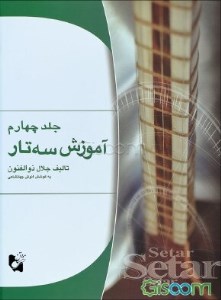 کتاب آموزش سه تار4 نشر هستان کتاب آموزش سه تار4 نشر هستان