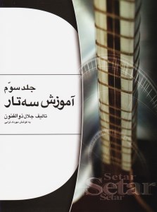 کتاب آموزش سه تار3 نشر هستان