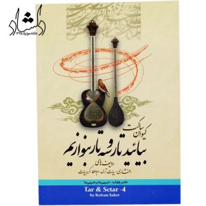 کتاب بیائید تار و سه تار بنوازیم دفتر4 نشر تصنیف