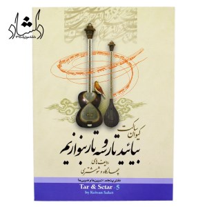 کتاب بیائید تار و سه تار بنوازیم دفتر5 نشر تصنیف کتاب بیائید تار و سه تار بنوازیم دفتر5 نشر تصنیف
