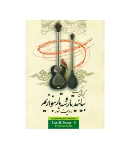 کتاب بیائید تار و سه تار بنوازیم دفتر6 نشر تصنیف کتاب بیائید تار و سه تار بنوازیم دفتر6 نشر تصنیف
