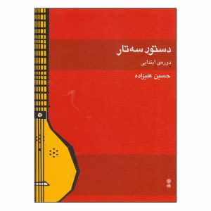 دستور سه تار دوره ابتدایی