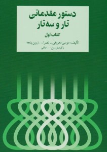 کتاب دستور مقدماتی تار و سه تار کتاب اول نشر سرود