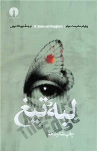 کتاب لبه تیغ نشر علمی و فرهنگی