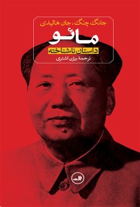 کتاب مائو (داستان ناشناخته) نشر ثالث