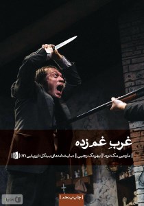 کتاب غرب غم زده نشر بیدگل