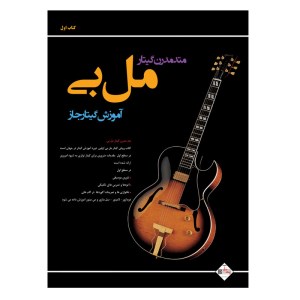 کتاب متد مدرن گیتار / آموزش گیتار مل بی جلد اول نشر نای ونی