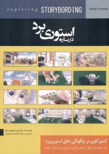 کتاب درباره استوری برد / کندو کاوی در چگونگی خلق استوری برد نشر چتر