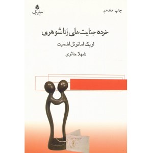 خرده جنایت های زناشوهری نشر قطره