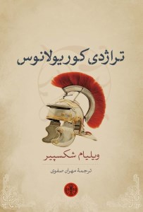 کتاب تراژدی کوریولانوس نشر کتاب پارسه