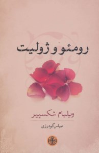کتاب رومئو و ژولیت نشر کتاب پارسه