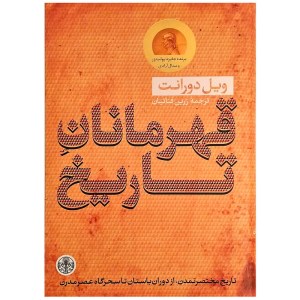 کتاب قهرمانان تاریخ نشر کتاب پارسه