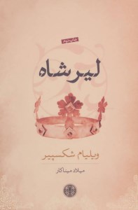 کتاب لیرشاه نشر کتاب پارسه