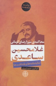 کتاب محاکمه ی میرزا رضای کرمانی نشر کتاب پارسه