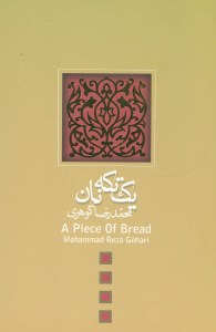 کتاب یک تکه نان نشر نیستان