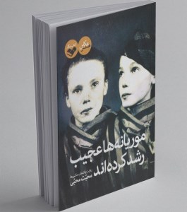 کتاب موریانه ها عجیب رشد کرده اند نشر کتاب پرگار