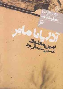 آدریانا ماتر(دورتادور دنیا6)