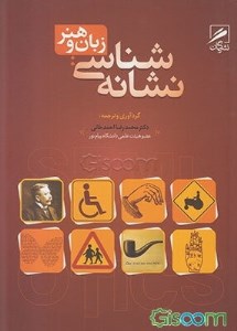 کتاب نشانه شناسی زبان و هنر نشر گمان