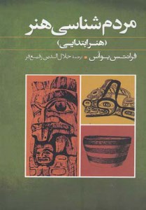 کتاب مردم شناسی هنر نشر گل آذین