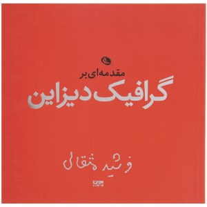 مقدمه ای بر گرافیک دیزاین نشر نظر