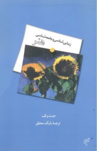 کتاب زیبایی شناسی و جامعه شناسی هنر نشر فرهنگستان هنر