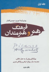 کتاب فرهنگ هنر و هنرمندان(دوجلدی) نشر دایره
