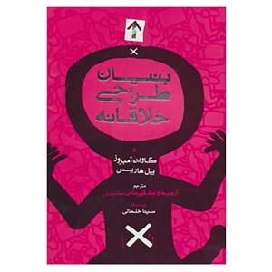 کتاب بنیان طراحی خلاقانه نشر فرهنگسرای میر دشتی
