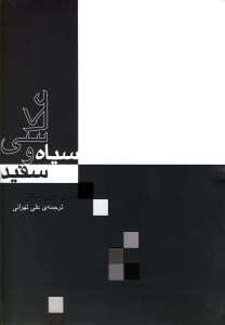 کتاب عکاسی سیاه و سفید نشر آوند دانش