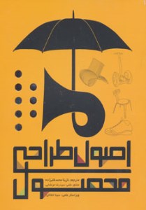 کتاب اصول طراحی محصول نشر کتابسرای میردشتی