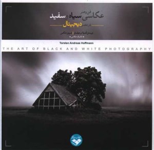 کتاب فن و هنر عکاسی سیاه و سفید در عصر دیجیتال نشر کتاب پرگار