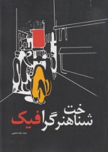 کتاب شناخت هنر گرافیک نشر مارلیک