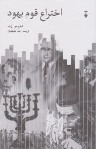کتاب اختراع قوم یهود نشر نو