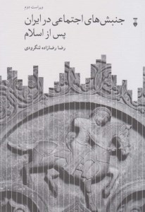کتاب جنبش های اجتماعی در ایران پس از اسلام نشر نو