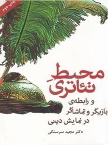 کتاب محیط تئاتری نشر افراز