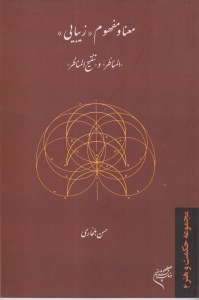 کتاب معنا و مفهوم زیبایی نشر فرهنگستان هنر کتاب معنا و مفهوم زیبایی نشر فرهنگستان هنر