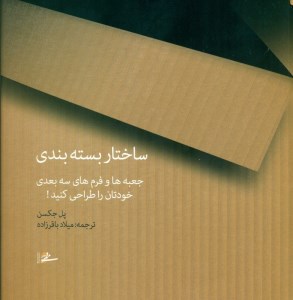 کتاب ساختار بسته بندی نشر کتابسرای میردشتی