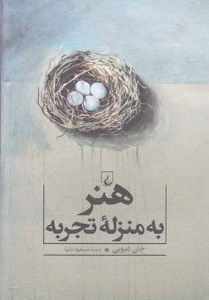 کتاب هنر به منزله ی تجربه نشر ققنوس