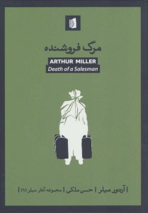 کتاب مرگ فروشنده نشر بیدگل