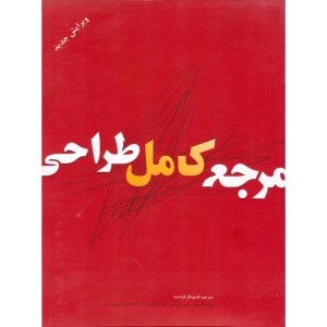 کتاب مرجع کامل طراحی نشر بیهق