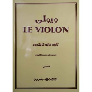 کتاب ویولن1 نشر سرود