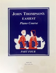 دوره آسان برای پیانو و ارگ جان تامپسون4 دوره آسان برای پیانو و ارگ جان تامپسون4