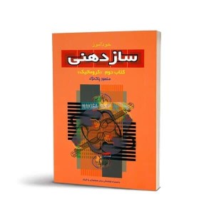 کتاب خودآموز ساز دهنی2(کروماتیک)منصور پاک نژاد نشر سرود
