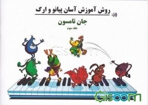 کتاب دوره آسان آموزش پیانو و ارگ (3) نشر پنج خط